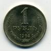 Монеты СССР 1 рубль 1964 г 1964г
