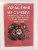 Каталог. В.И. Кольцов. Украшения из серебра производства СССР. Б/У. Сост.-хорошее.