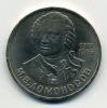 Монеты СССР 1 рубль 1986 г Ломоносов 1986г