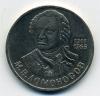 Монеты СССР. 1 рубль 1986 г. Ломоносов 1986г