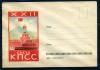 Почтовый конверт ХНК. СССР 1961 г. 22-й съезд КПСС. КЗ 1961г