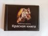 Альбом карманный для 18 монет "Красная книга".