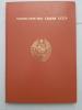 Альбом для марок. СССР. 8 черных страниц(4 листа). 200ммх290мм. Сост.-Б/У.