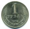 Монеты СССР. 1 рубль 1974 г. 1974г