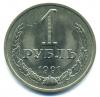 Монеты СССР. 1 рубль 1991 М. 1991г