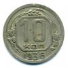 Монеты СССР. 10 копеек 1936 г. 1936г