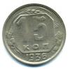 Монеты СССР. 15 копеек 1936 г. 1936г