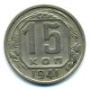 Монеты СССР. 15 копеек 1941 г. 1941г