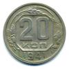 Монеты СССР. 20 копеек 1941 г. 1941г