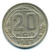 Монеты СССР. 20 копеек 1943 г. 1943г
