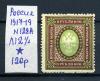 Почтовая марка. Россия 1917-1919г. № 128А. Л12 1/2. 1917-1919г