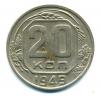 Монеты СССР. 20 копеек 1949 г. 1949г