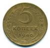 Монеты СССР. 5 копеек 1946 г. 1946г