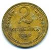 Монеты СССР. 2 копейки 1938 г. 1938г