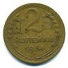 Монеты СССР. 2 копейки 1936 г. 1936г