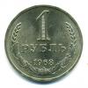 Монеты СССР. 1 рубль 1968 г. 1968г