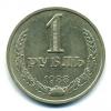 Монеты СССР. 1 рубль 1988 г. 1988г