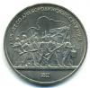 Монеты СССР. 1 рубль 1987 г. 175 лет со дня Бородинского сражения. Барельеф. 1987г