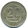 Монеты СССР. 20 копеек 1945 г. 1945г