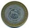 Монеты России. 10 рублей 2006 г. Республика Саха. 2006г