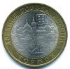 Монеты России. 10 рублей 2006 г. Торжок. 2006г