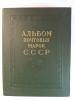 Альбом почтовых марок СССР 1962-1965 гг. Чист.+ гаш. 72 страницы с марками. (Нет 23 марки, см. фото). 1962-1965г