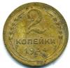 Монеты СССР. 2 копейки 1934 г. 1934г
