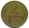 Монеты СССР. 2 копейки 1936 г. 1936г