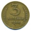 Монеты СССР. 3 копейки 1946 г. 1946г