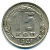 Монеты СССР. 15 копеек 1941 г. 1941г