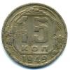 Монеты СССР. 15 копеек 1949 г. 1949г