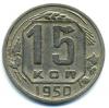 Монеты СССР. 15 копеек 1950 г. 1950г