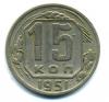 Монеты СССР. 15 копеек 1951 г. 1951г