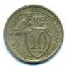 Монеты СССР. 10 копеек 1932 г. 1932г