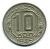 Монеты СССР. 10 копеек 1945 г. 1945г