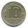 Монеты СССР. 10 копеек 1946 г. 1946г