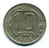 Монеты СССР. 10 копеек 1948 г. 1948г