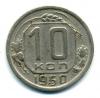 Монеты СССР. 10 копеек 1950 г. 1950г