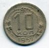 Монеты СССР. 10 копеек 1951 г. 1951г