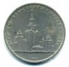 Монеты СССР. 1 рубль 1979 г. Олимпиада 80. 1979г
