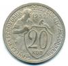 Монеты СССР. 20 копеек 1932 г. 1932г
