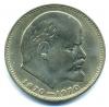 Монеты СССР. 1 рубль 1970 г. 1970г