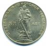 Монеты СССР. 1 рубль 1965 г. XX лет Победы. 1965г