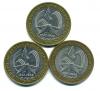Монеты России. 10 рублей 2005 г. 3 шт. 2005г