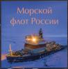 Почтовые марки. Россия, 2022 г. Морской флот России. Сувенирный буклет. Серия + виньетка + КПД. №2959, 2063-64. 2022г