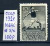 Почтовая марка. СССР 1938 г. Дискобол. № 646. 1938г
