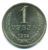 Монеты СССР. 1 рубль 1974 г. 1974г