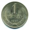 Монеты СССР. 1 рубль 1981 г. 1981г