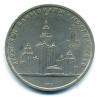 Монеты СССР. 1 рубль 1979 г. Олимпиада 80. 1979г