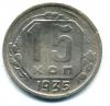 Монеты СССР. 15 копеек 1935 г. 1935г